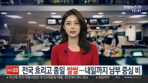 [날씨] 전국 흐리고 종일 쌀쌀…내일까지 남부 중심 비