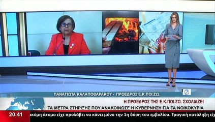 Η Πρόεδρος ΕΚΠΟΙΖΩ, Π.Καλαποθαράκου, στο δελτίο του Star