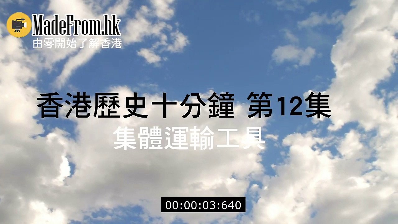 香港歷史十分鐘 第12集 集體運輸工具