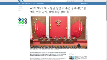 40개 비정부기구, 국제사회에 북한 '인권 감시' 촉구 / YTN