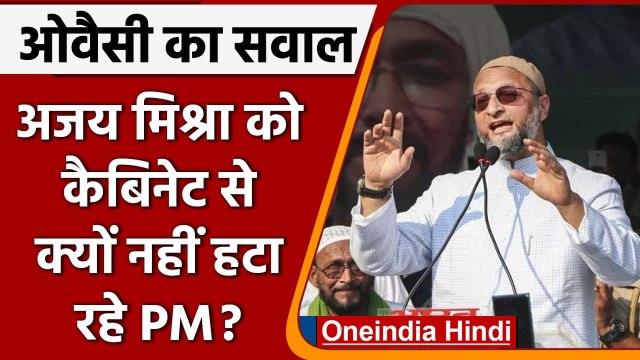 Lakhimpur Violence: Ashish Mishra के अब्बाजान को क्यों नहीं हटाते PM Modi- Owaisi | वनइंडिया हिंदी