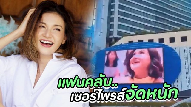 แอน สิเรียม ปลื้มมากแฟนคลับจัดบิ๊กเซอร์ไพรส์วันเกิด ขึ้นป้ายจอใหญ่ยักษ์กลางเมือง