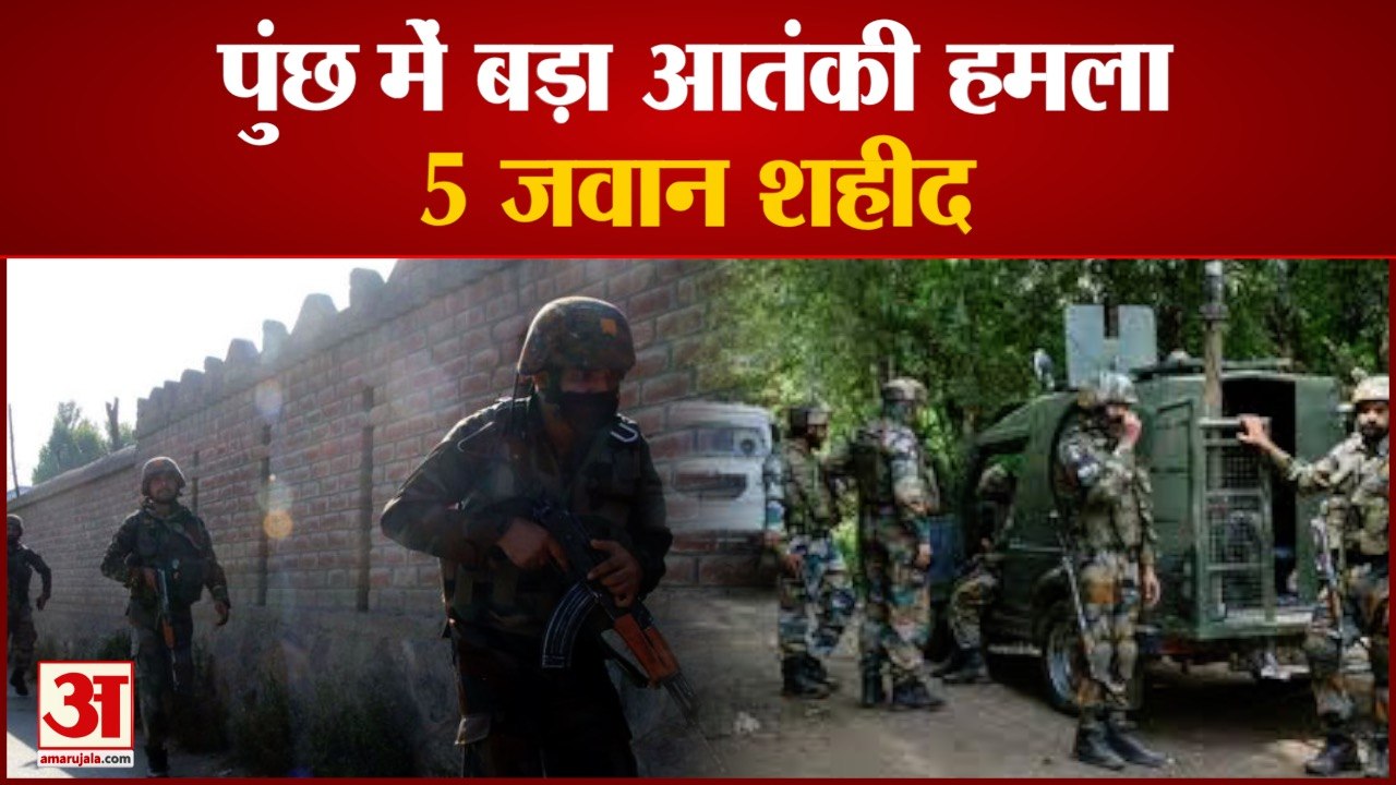 पुंछ में बड़ा आतंकी हमला ,5 जवान शहीद। Major Terrorist Attack In Poonch  5 Jawans Martyred।