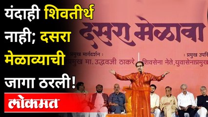 यंदाही शिवतीर्थ नाही; दसरा मेळाव्याची जागा ठरली!