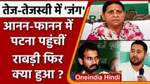 RJD Politcal Crisis: Delhi से पटना आईं Rabri Devi, तेजप्रताप-तेजस्वी में सुलह कराने | वनइंडिया हिंदी