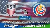 สหรัฐฯ - คอสตาริกา พรีวิวก่อนเกมฟุตบอลโลก 2022 รอบคัดเลือก โซนอเมริกาเหนือ
