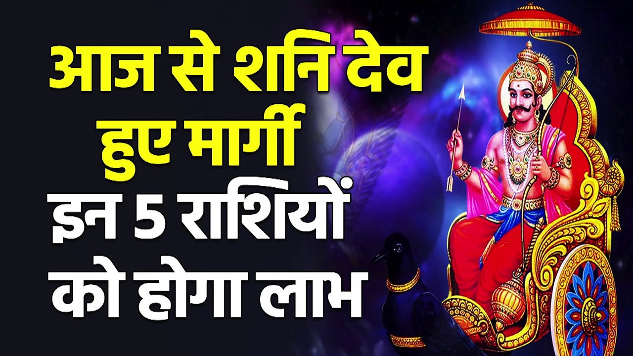 11October | Shani Margi 2021:आज से शनि देव हुए मार्गी, जानें आपकी राशि पर क्या होगा प्रभाव? | Shani