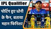 IPL 2021 DC vs CSK Qualifier 1: Ricky Ponting ने की MS Dhoni की तारीफ, क्या कहा | वनइंडिया हिंदी