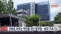 전화로 싸우는 여친들 대신 칼부림…40대 구속기소