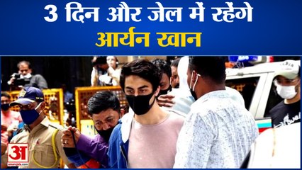 कम से कम 3 दिन और जेल में रहेंगे आर्यन खान, 13 अक्टूबर को मिलेगी राहत ? | Aryan Khan's Bail Hearing