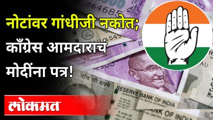नोटांवरील बापूंचा फोटो हटवा; काँग्रेस आमदाराची मागणी | Remove Gandhi from Rs 500 & 2,000 Notes