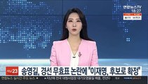 송영길, 경선 무효표 논란에 