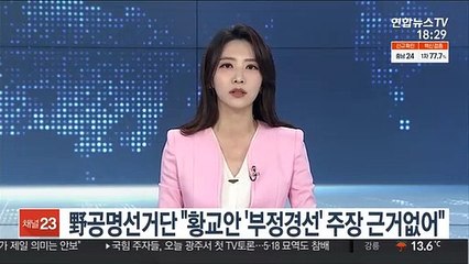 野공명선거단 "황교안 '부정경선' 주장 근거없어"