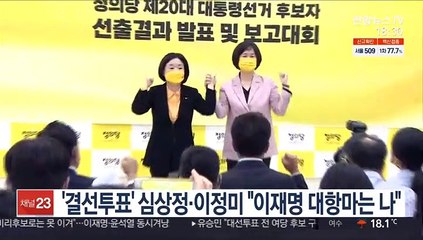 '결선투표' 심상정·이정미 "이재명 대항마는 나"