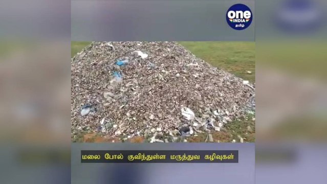 மலை போல் குவிந்துள்ள மருத்துவ கழிவுகள்: நோய் தொற்று பரவும் அபாயம்!