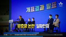 민주당 대선 경선 후폭풍…승복 대신 ‘이의신청’ 냈다