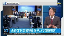 송영길 “분열하면 쿠데타 일어나”…민주당 지도부는 이미 “이재명”?