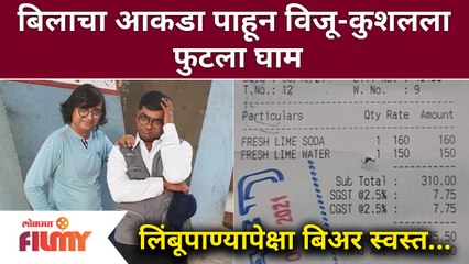 बिलाचा आकडा पाहून विजू-कुशलला फुटला घाम, Viju Mane-Kushal Badrike Comedy Video