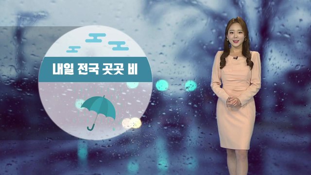 [날씨] 내일 전국 곳곳 비...아침 쌀쌀, 한낮에도 선선 / YTN