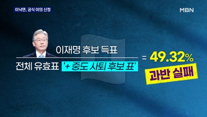 이낙연 캠프 "무효표 처리는 잘못…결선투표 해야" 이의 신청