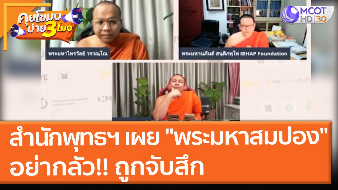 "พระมหาสมปอง" หลั่งน้ำตากลางไลฟ์สด สำนักพุทธฯ เผยอย่ากลัว!! ถูกจับสึก (11 ต.ค.64) คุยโขมงบ่าย 3 โมง