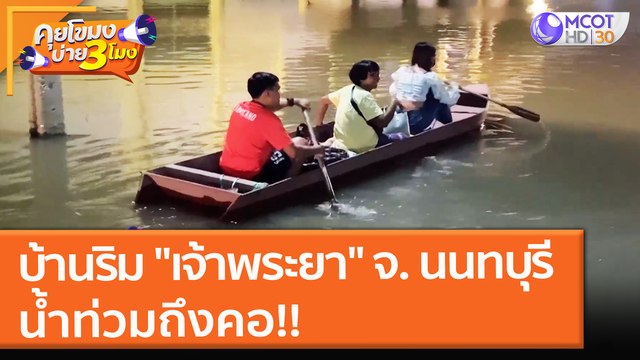 บ้านริม เจ้าพระยา จ. นนทบุรี น้ำท่วมถึงคอ!! (11 ต.ค. 64) คุยโขมงบ่าย 3 โมง