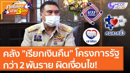คลัง "เรียกเงินคืน" โครงการรัฐกว่า 2 พันราย ทำผิดเงื่อนไข! (11 ต.ค. 64) คุยโขมงบ่าย 3 โมง