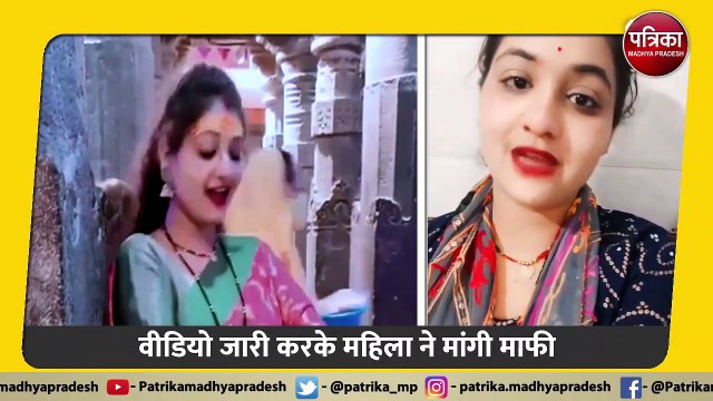 महाकाल मंदिर में फिल्मी गाने पर महिला ने किया था डांस, अब महिला ने वीडियो जारी कर मांगी माफी