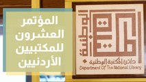 انطلاق أعمال المؤتمر الدولي الثاني والمؤتمر العشرون للمكتبيين الأردنيين