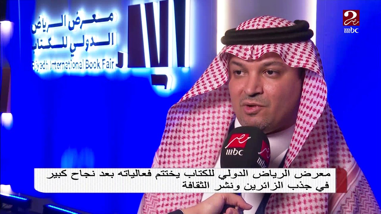 معرض الرياض الدولي للكتاب يختتم فعالياته بعد نج...