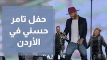 حفل تامر حسني في الأردن وظهور مفاجئ لصالح فتى الزرقاء على المسرح