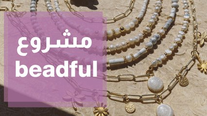 مشروع beadful للإكسوارات اليدوية