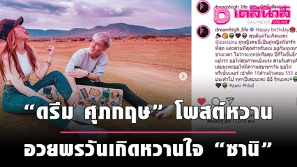 "ดรีม ศุภกฤษ" โพสต์หวาน อวยพรวันเกิดหวานใจ "ซานิ" | เดลิ[HOT]นิวส์ 111064
