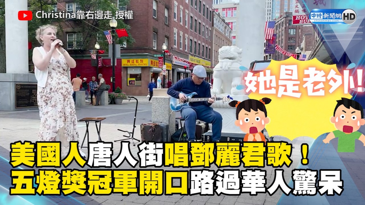 美國人唐人街唱鄧麗君歌！五燈獎冠軍開口驚呆路過華人