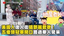 美國人唐人街唱鄧麗君歌！五燈獎冠軍開口驚呆路過華人