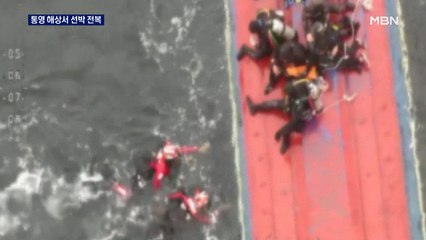 통영 해상서 선박 전복 '12명 구조'…부산 아파트서 불