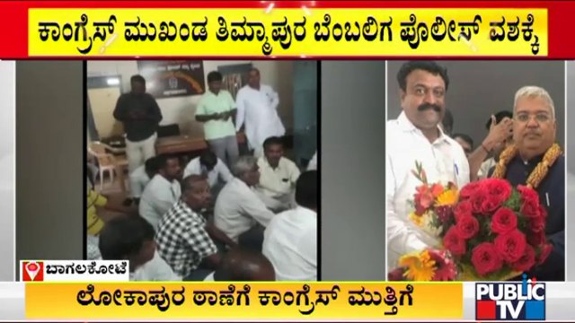 Congress Workers Lay Siege To Lokapura Police Station For Detaining Supporter Of Timmapur