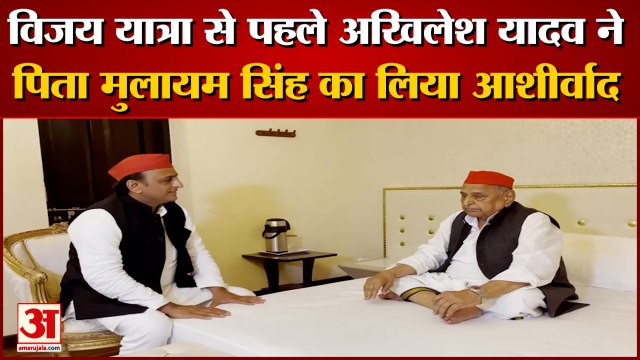 Samajwadi Party Vijay Yatra | SP President Akhilesh Yadav ने लिया पिता मुलायम सिंह का आशीर्वाद