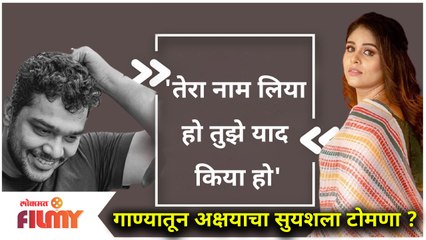 'तेरा नाम लिया हो तुझे याद किया हो'गाण्यातून अक्षयाचा सुयेशला टोमणा | Akshaya Deodhar |Suyash Tilak