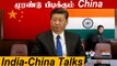Ladakh விவகாரம்..China பிடிவாதம்.. India-China Military talks | Oneindia Tamil