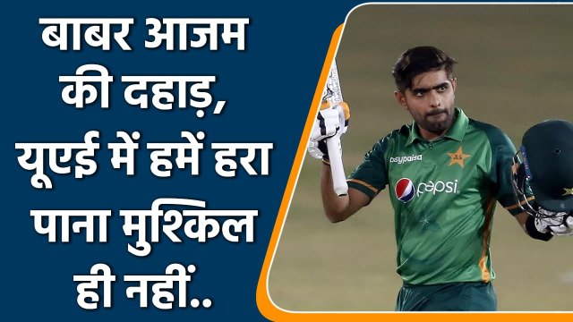 T20 WC 2021: Babar Azam says playing the T20 World Cup in UAE is a big advantage | वनइंडिया हिंदी