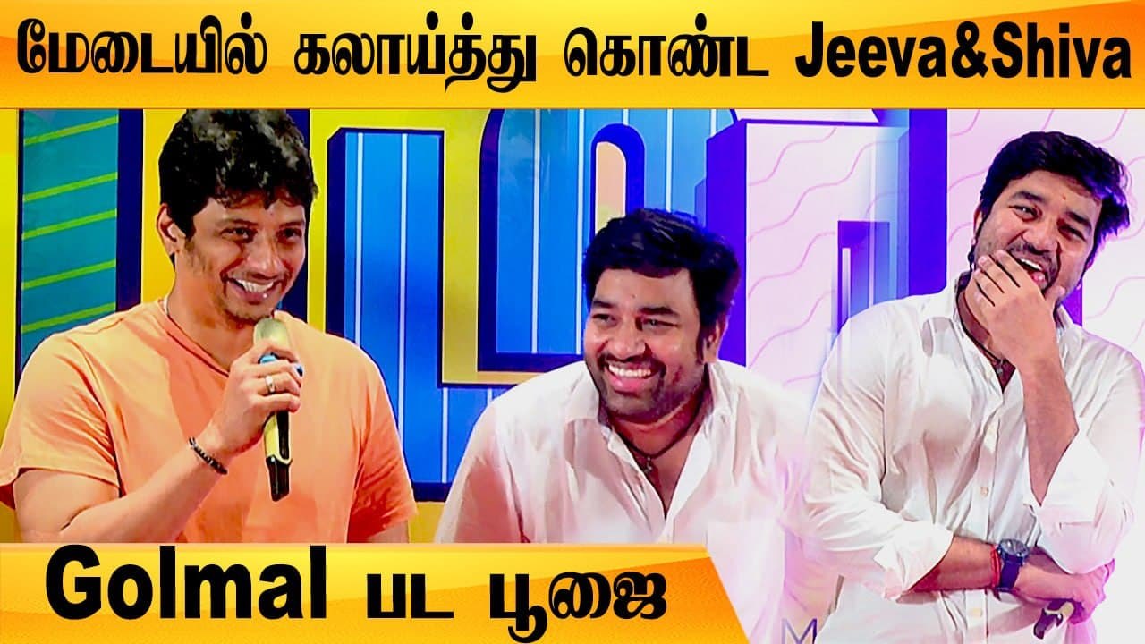 இதென்ன படபூஜையா இல்ல கல்யாண மண்டபமா? - Mirchi Shiva | Jeeva, Tanya Hope | Golmal Movie launch Pooja