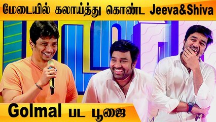 இதென்ன படபூஜையா இல்ல கல்யாண மண்டபமா? - Mirchi Shiva | Jeeva, Tanya Hope | Golmal Movie launch Pooja