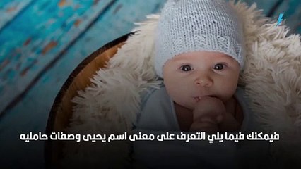 تعرف على معنى اسم يحيى وأبرز صفات حامله