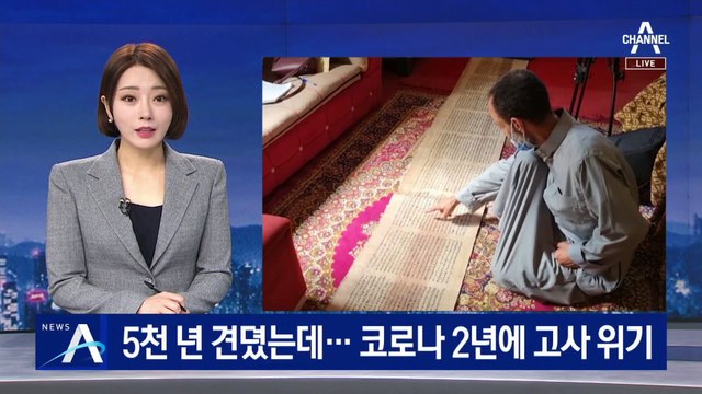 5천 년 견뎠는데…코로나 2년에 인류유산 고사 위기