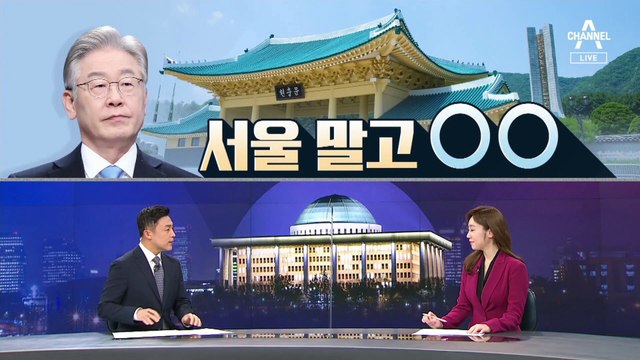 [여랑야랑]이재명, 서울 말고 대전 현충원 간 이유는? / 윤석열 vs 유승민 ‘뒤끝’은 계속?