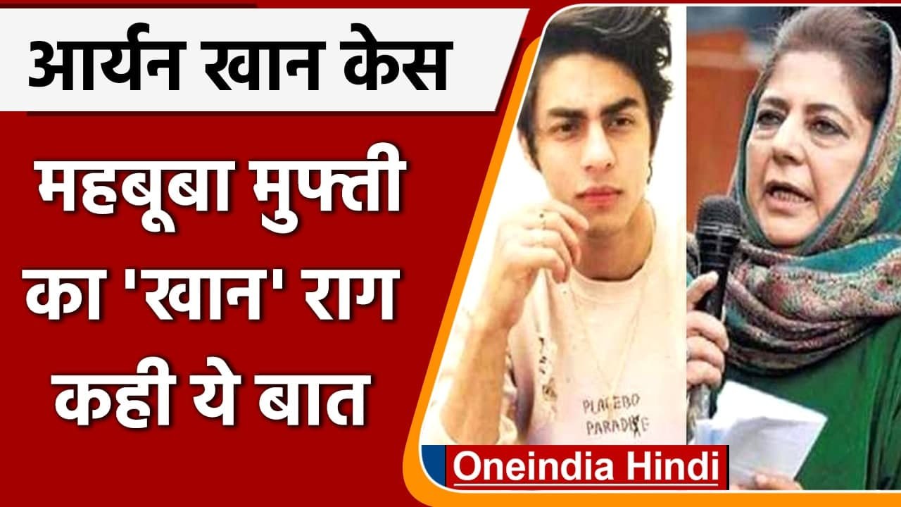 Aryan Khan Case: Mehbooba Mufti बोलीं, आर्यन के नाम में 'खान', इसलिए बनाया निशाना | वनइंडिया हिंदी