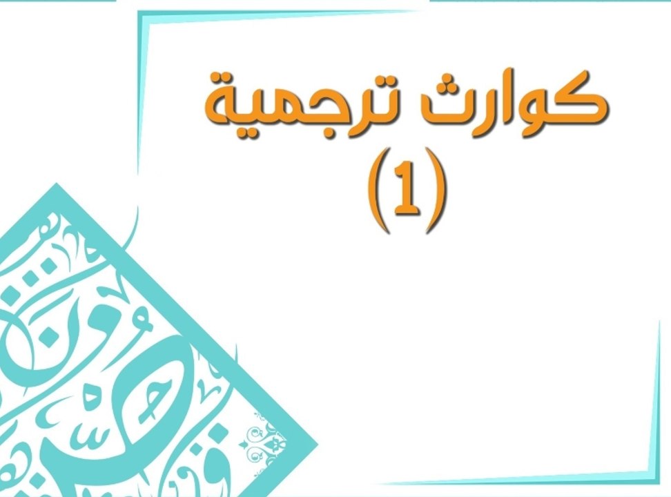 أخطاء ترجمة كارثية أحدثت فرقاً كبيراً في مجرى أحداث تاريخية