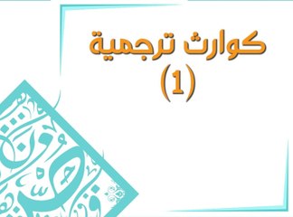 أخطاء ترجمة كارثية أحدثت فرقاً كبيراً في مجرى أحداث تاريخية
