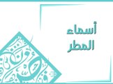 أسماء المطر عند العرب: تعرفوا عليها واكتشفوا معانيها